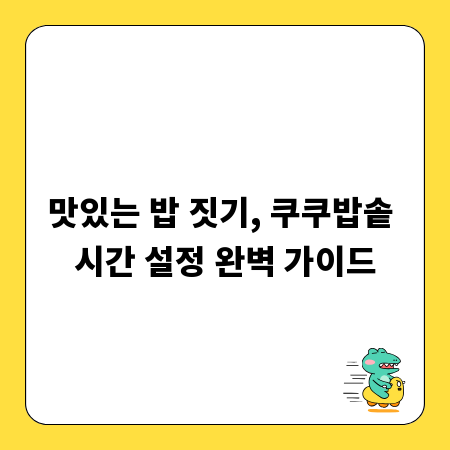 맛있는 밥 짓기, 쿠쿠밥솥 시간 설정 완벽 가이드
