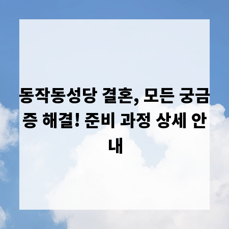 동작동성당 결혼, 모든 궁금증 해결! 준비 과정 상세 안내