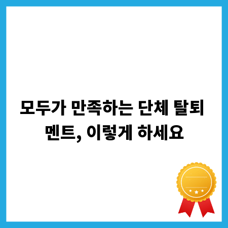 모두가 만족하는 단체 탈퇴 멘트, 이렇게 하세요
