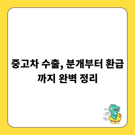 중고차 수출, 분개부터 환급까지 완벽 정리