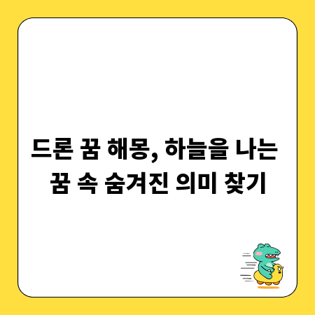 드론 꿈 해몽, 하늘을 나는 꿈 속 숨겨진 의미 찾기
