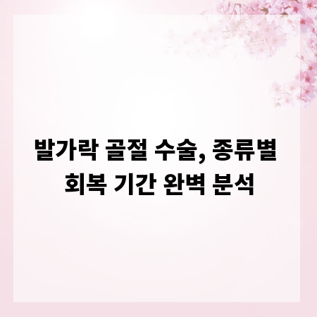 발가락 골절 수술, 종류별 회복 기간 완벽 분석