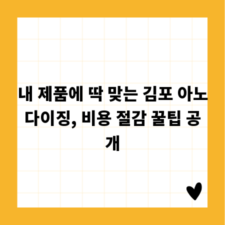 내 제품에 딱 맞는 김포 아노다이징, 비용 절감 꿀팁 공개