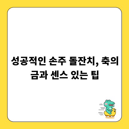 성공적인 손주 돌잔치, 축의금과 센스 있는 팁