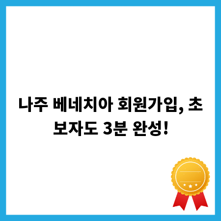 나주 베네치아 회원가입, 초보자도 3분 완성!