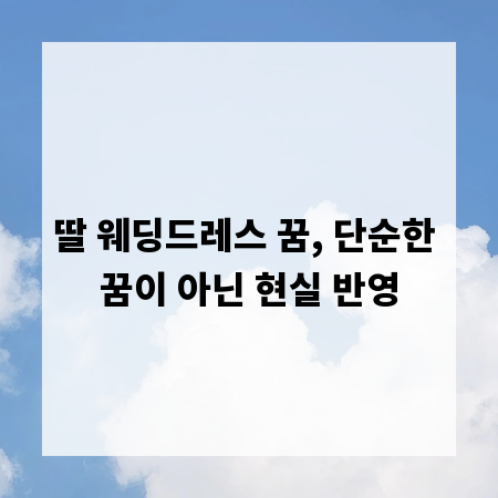딸 웨딩드레스 꿈, 단순한 꿈이 아닌 현실 반영