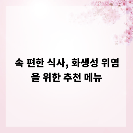 속 편한 식사, 화생성 위염을 위한 추천 메뉴