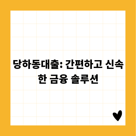 당하동대출: 간편하고 신속한 금융 솔루션