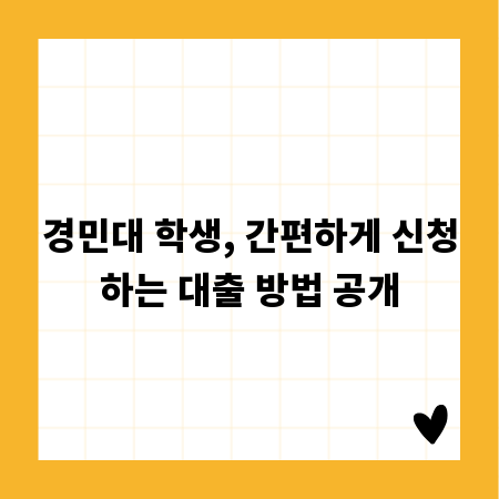 경민대 학생, 간편하게 신청하는 대출 방법 공개