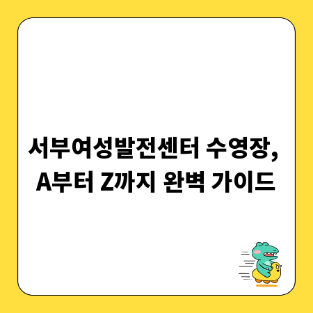 서부여성발전센터 수영장, A부터 Z까지 완벽 가이드