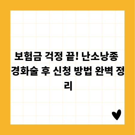 보험금 걱정 끝! 난소낭종 경화술 후 신청 방법 완벽 정리