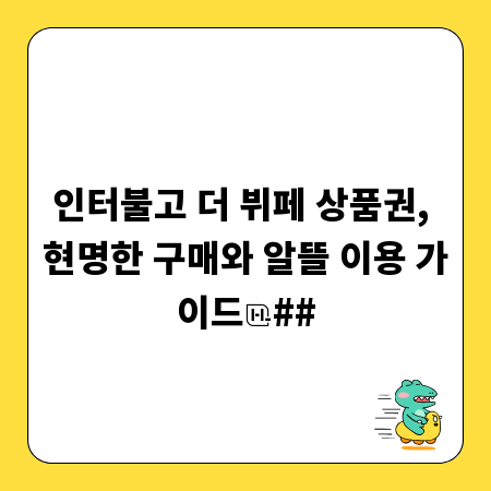 인터불고 더 뷔페 상품권, 현명한 구매와 알뜰 이용 가이드
##