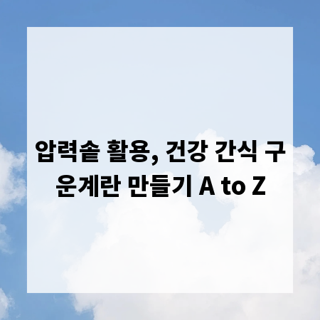 압력솥 활용, 건강 간식 구운계란 만들기 A to Z