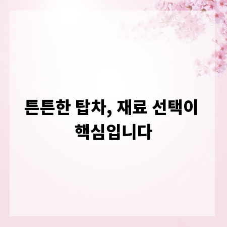 튼튼한 탑차, 재료 선택이 핵심입니다