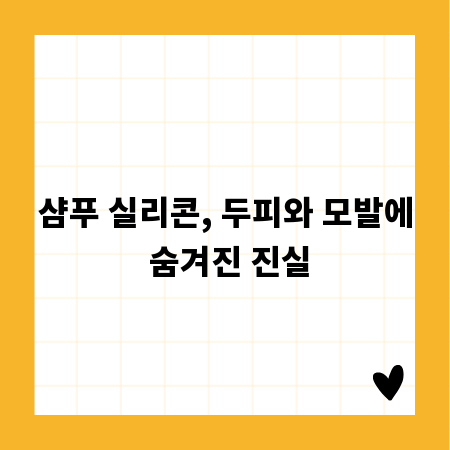 샴푸 실리콘, 두피와 모발에 숨겨진 진실