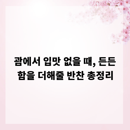괌에서 입맛 없을 때, 든든함을 더해줄 반찬 총정리
