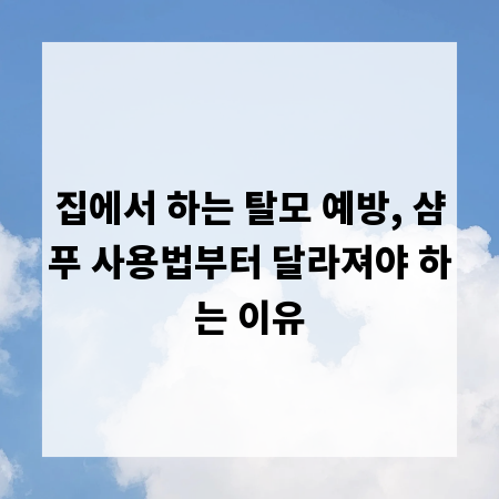 집에서 하는 탈모 예방, 샴푸 사용법부터 달라져야 하는 이유