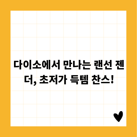 다이소에서 만나는 랜선 젠더, 초저가 득템 찬스!