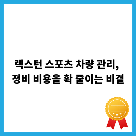 렉스턴 스포츠 차량 관리, 정비 비용을 확 줄이는 비결