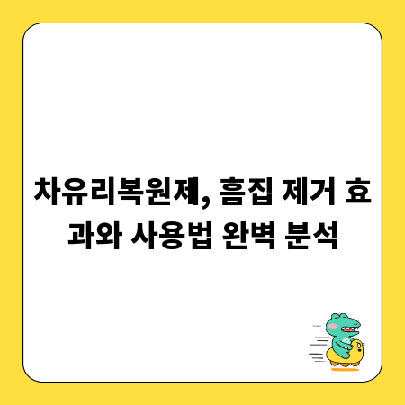 차유리복원제, 흠집 제거 효과와 사용법 완벽 분석
