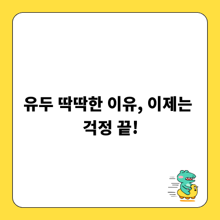 유두 딱딱한 이유, 이제는 걱정 끝!