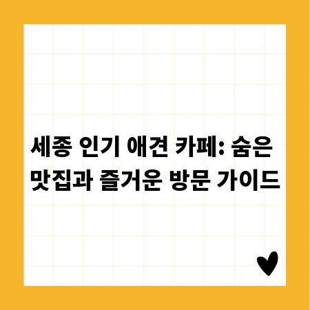 세종 인기 애견 카페: 숨은 맛집과 즐거운 방문 가이드
