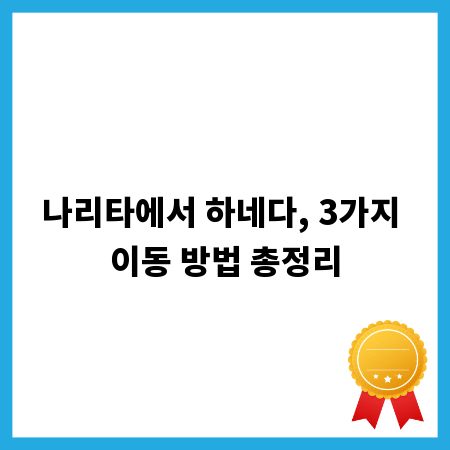 나리타에서 하네다, 3가지 이동 방법 총정리