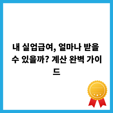 내 실업급여, 얼마나 받을 수 있을까? 계산 완벽 가이드