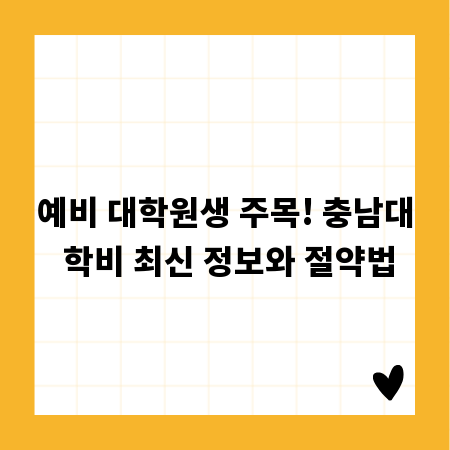예비 대학원생 주목! 충남대 학비 최신 정보와 절약법