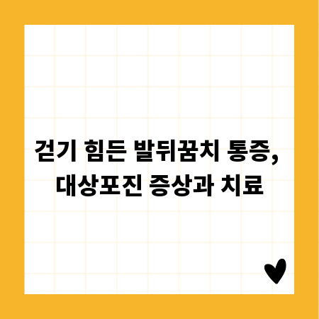 걷기 힘든 발뒤꿈치 통증, 대상포진 증상과 치료