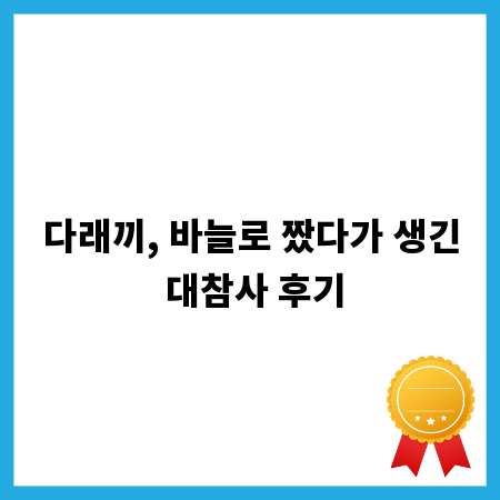 다래끼, 바늘로 짰다가 생긴 대참사 후기