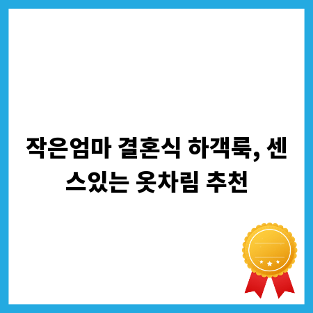 작은엄마 결혼식 하객룩, 센스있는 옷차림 추천