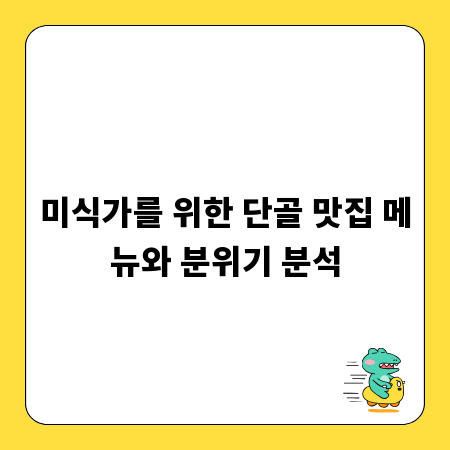 미식가를 위한 단골 맛집 메뉴와 분위기 분석