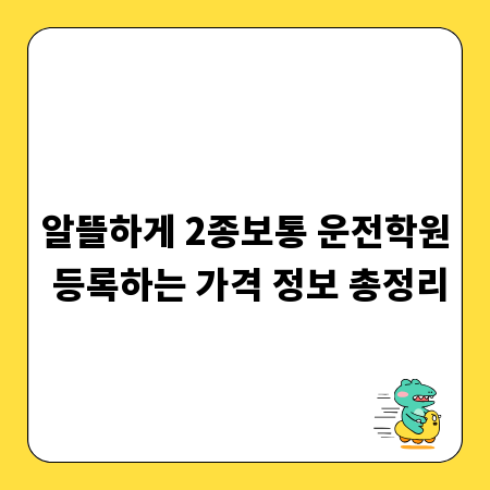 알뜰하게 2종보통 운전학원 등록하는 가격 정보 총정리