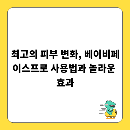 최고의 피부 변화, 베이비페이스프로 사용법과 놀라운 효과