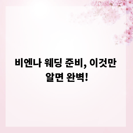 비엔나 웨딩 준비, 이것만 알면 완벽!