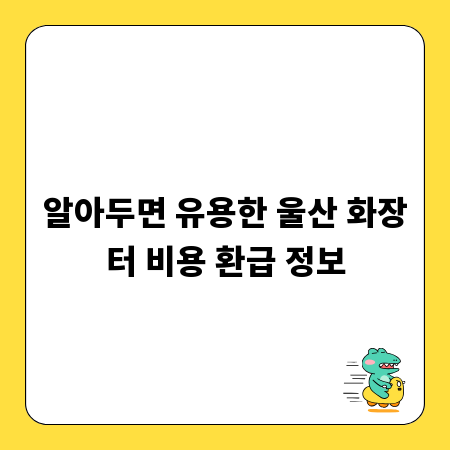 알아두면 유용한 울산 화장터 비용 환급 정보