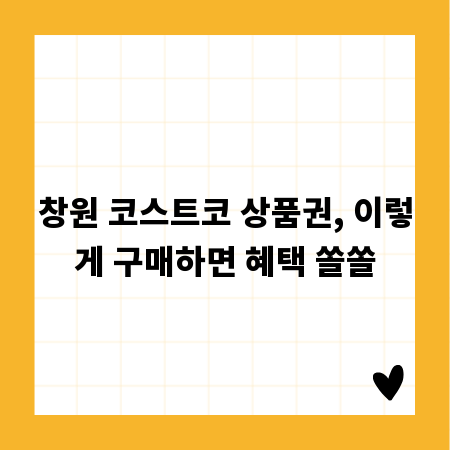 창원 코스트코 상품권, 이렇게 구매하면 혜택 쏠쏠