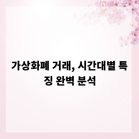 가상화폐 거래, 시간대별 특징 완벽 분석
