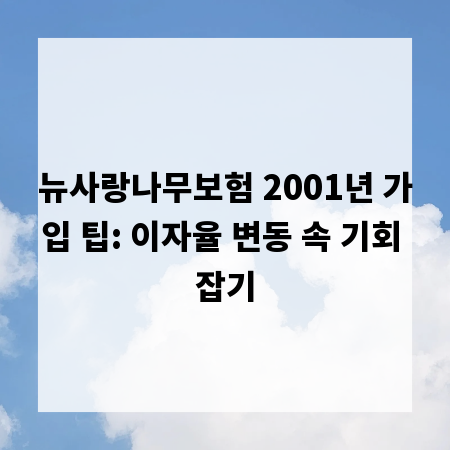 뉴사랑나무보험 2001년 가입 팁: 이자율 변동 속 기회 잡기