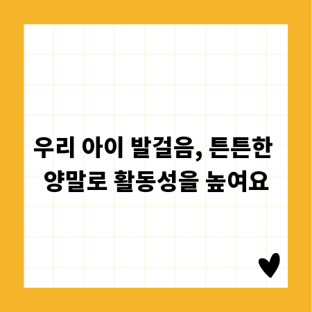 우리 아이 발걸음, 튼튼한 양말로 활동성을 높여요