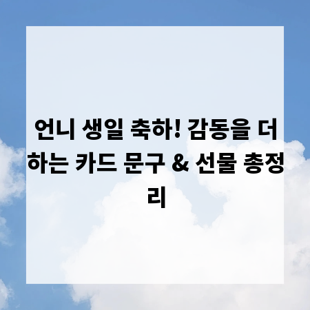 언니 생일 축하! 감동을 더하는 카드 문구 & 선물 총정리