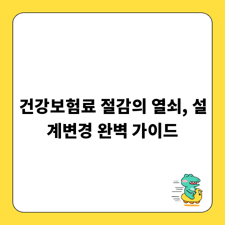 건강보험료 절감의 열쇠, 설계변경 완벽 가이드