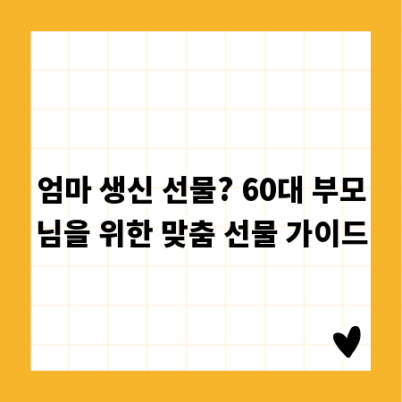 엄마 생신 선물? 60대 부모님을 위한 맞춤 선물 가이드