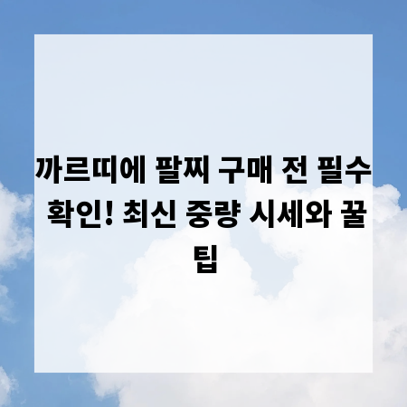 까르띠에 팔찌 구매 전 필수 확인! 최신 중량 시세와 꿀팁