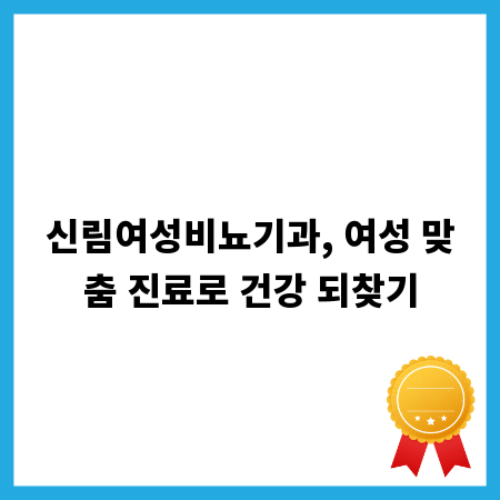 신림여성비뇨기과, 여성 맞춤 진료로 건강 되찾기