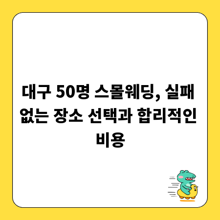 대구 50명 스몰웨딩, 실패 없는 장소 선택과 합리적인 비용