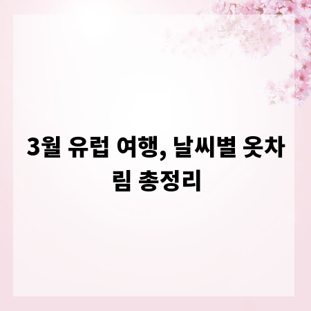 3월 유럽 여행, 날씨별 옷차림 총정리
