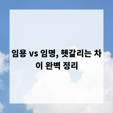임용 vs 임명, 헷갈리는 차이 완벽 정리