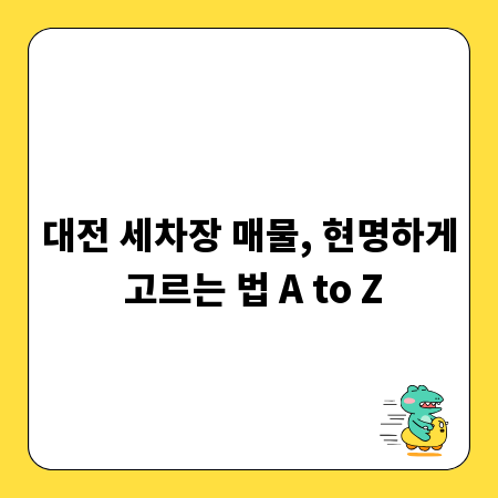 대전 세차장 매물, 현명하게 고르는 법 A to Z